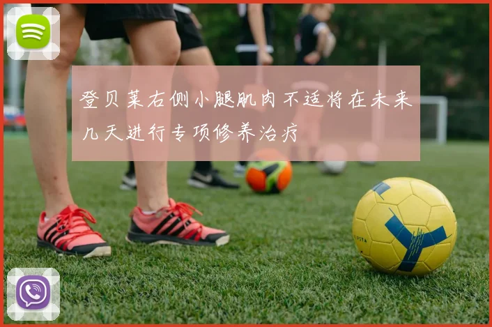 登贝莱右侧小腿肌肉不适将在未来几天进行专项修养治疗