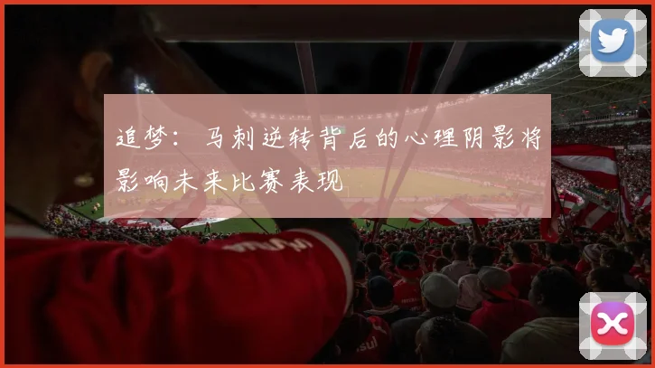 追梦：马刺逆转背后的心理阴影将影响未来比赛表现