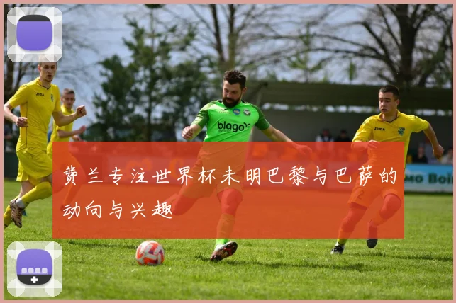 费兰专注世界杯未明巴黎与巴萨的动向与兴趣