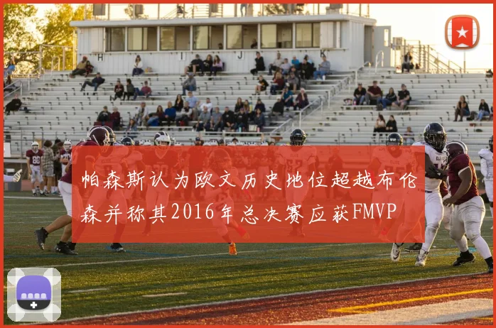 帕森斯认为欧文历史地位超越布伦森并称其2016年总决赛应获FMVP